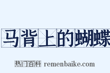 马背上的蝴蝶是什么意思的图片